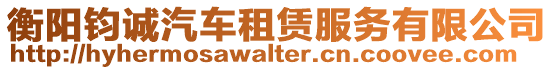 衡陽鈞誠汽車租賃服務有限公司