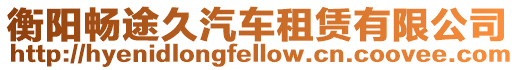 衡陽暢途久汽車租賃有限公司