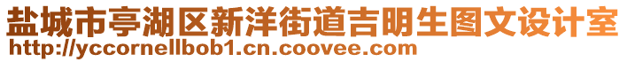 鹽城市亭湖區新洋街道吉明生圖文設計室