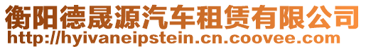 衡陽德晟源汽車租賃有限公司