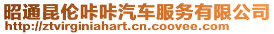 昭通昆倫咔咔汽車服務有限公司