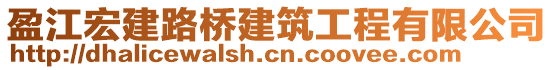 盈江宏建路橋建筑工程有限公司