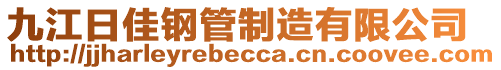 九江日佳鋼管制造有限公司