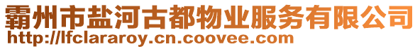 霸州市鹽河古都物業服務有限公司