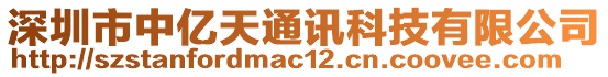 深圳市中億天通訊科技有限公司