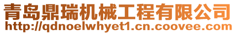 青島鼎瑞機(jī)械工程有限公司