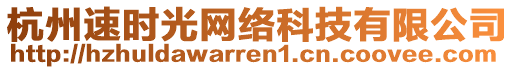 杭州速時光網(wǎng)絡(luò)科技有限公司