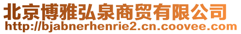 北京博雅弘泉商貿有限公司