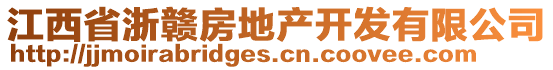 江西省浙贛房地產(chǎn)開(kāi)發(fā)有限公司