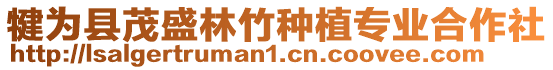 犍為縣茂盛林竹種植專業(yè)合作社