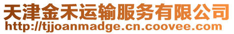 天津金禾運輸服務有限公司
