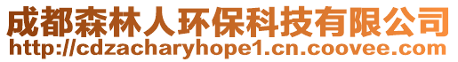 成都森林人環保科技有限公司