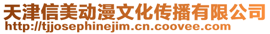 天津信美動漫文化傳播有限公司