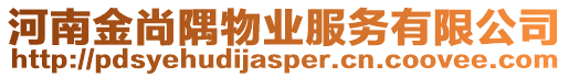河南金尚隅物業服務有限公司