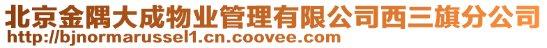 北京金隅大成物業管理有限公司西三旗分公司