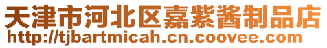 天津市河北區嘉紫醬制品店
