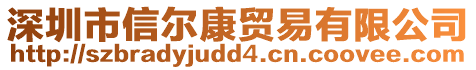 深圳市信爾康貿易有限公司