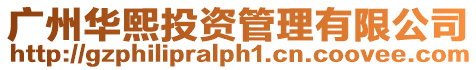 廣州華熙投資管理有限公司