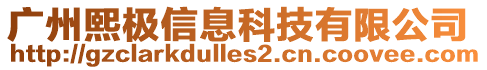 廣州熙極信息科技有限公司