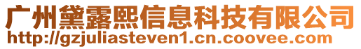 廣州黛露熙信息科技有限公司