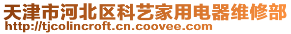 天津市河北區(qū)科藝家用電器維修部