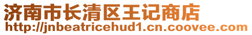 濟南市長清區王記商店