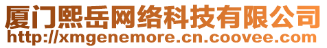 廈門熙岳網(wǎng)絡(luò)科技有限公司