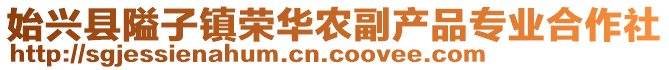 始興縣隘子鎮(zhèn)榮華農(nóng)副產(chǎn)品專業(yè)合作社