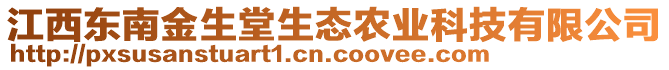 江西東南金生堂生態(tài)農(nóng)業(yè)科技有限公司