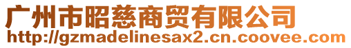 廣州市昭慈商貿(mào)有限公司