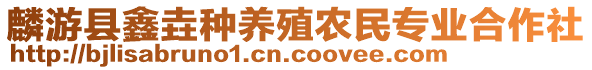 麟游縣鑫垚種養(yǎng)殖農民專業(yè)合作社