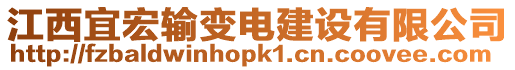江西宜宏輸變電建設(shè)有限公司