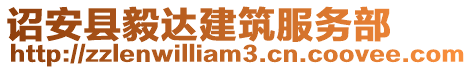 詔安縣毅達建筑服務部