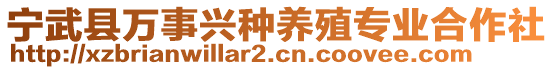 寧武縣萬(wàn)事興種養(yǎng)殖專(zhuān)業(yè)合作社