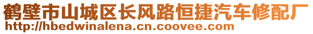 鶴壁市山城區(qū)長(zhǎng)風(fēng)路恒捷汽車(chē)修配廠