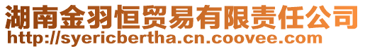 湖南金羽恒貿(mào)易有限責(zé)任公司