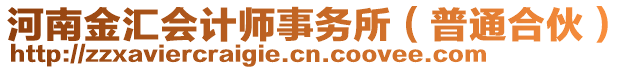 河南金匯會計師事務(wù)所(普通合伙)
