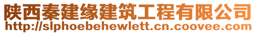 陜西秦建緣建筑工程有限公司