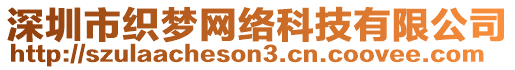 深圳市織夢網(wǎng)絡(luò)科技有限公司
