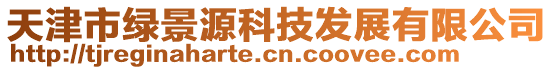 天津市綠景源科技發(fā)展有限公司