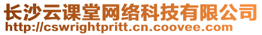 長沙云課堂網(wǎng)絡(luò)科技有限公司