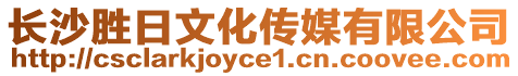 長(zhǎng)沙勝日文化傳媒有限公司
