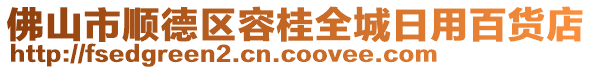 佛山市順德區(qū)容桂全城日用百貨店