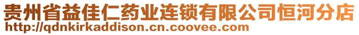貴州省益佳仁藥業(yè)連鎖有限公司恒河分店