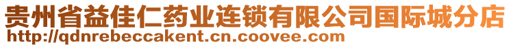 貴州省益佳仁藥業(yè)連鎖有限公司國(guó)際城分店