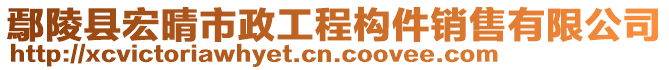 鄢陵縣宏晴市政工程構(gòu)件銷售有限公司