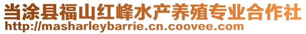 當(dāng)涂縣福山紅峰水產(chǎn)養(yǎng)殖專業(yè)合作社