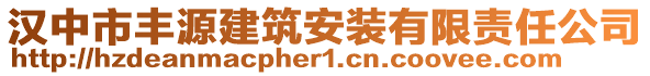 漢中市豐源建筑安裝有限責(zé)任公司