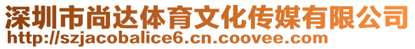 深圳市尚達體育文化傳媒有限公司