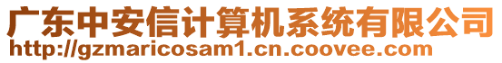 廣東中安信計(jì)算機(jī)系統(tǒng)有限公司